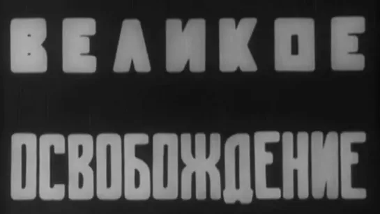 Великое освобождение / 1939 / Московская студия кинохроники