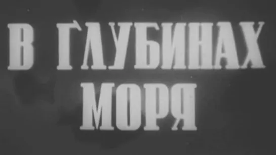 В глубинах моря / 1939 / Мостехфильм