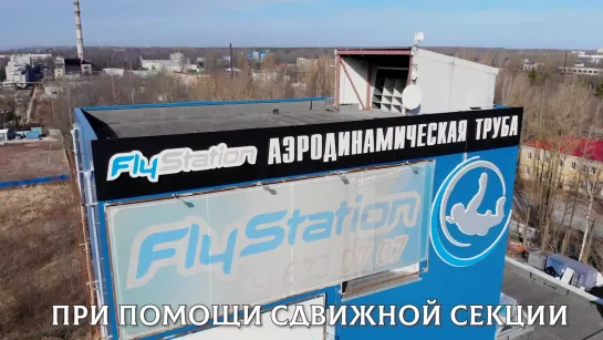 Видео от Аэротруба FlyStation