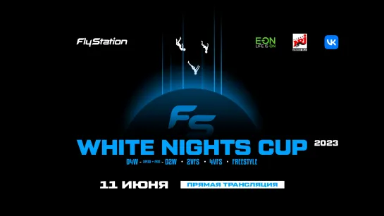 WHITE NIGHTS CUP 11 июня 2023 г.