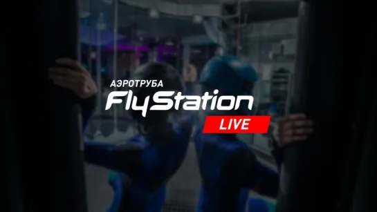 Прямая трансляция из аэротрубы FlyStation