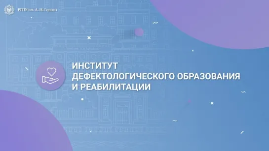 Институт дефектологического  образования и реабилитации