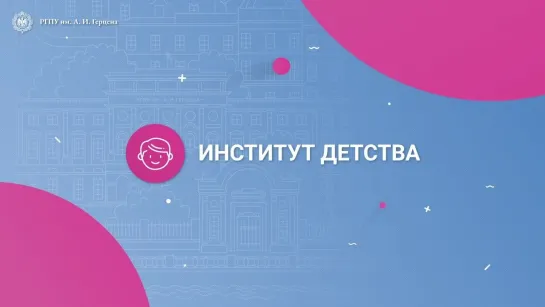 Институт детства