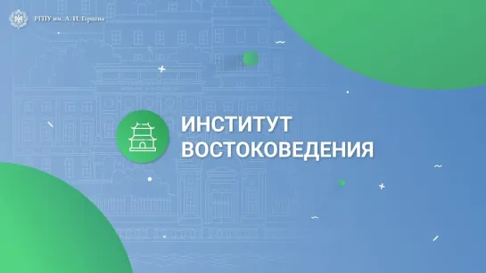 Институт востоковедения