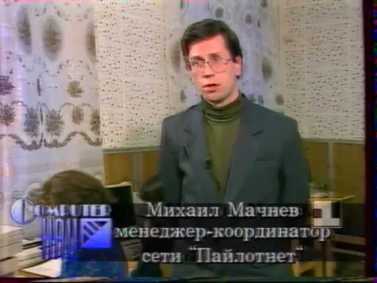 Передача Компьютер Холл, 1994 год