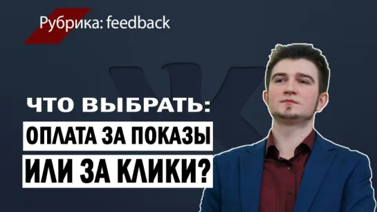 Что выбрать: оплата за показы или за клики?