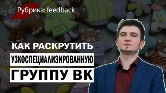 Как раскрутить узкоспециализированную группу