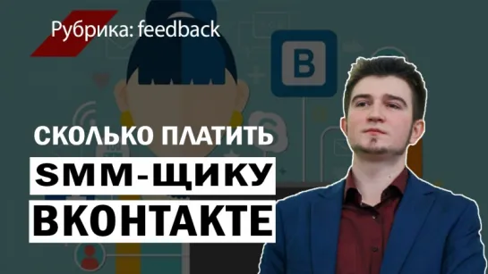 Сколько платить smm-менеджеру