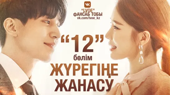 [12-бөлім] Жүрегіңе жанасу / Touch your heart [kaz_sub]