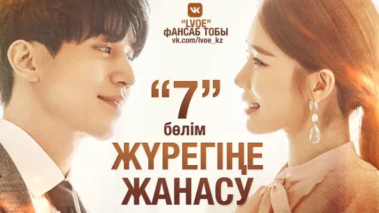 [7-бөлім] Жүрегіңе жанасу / Touch your heart  [kaz_sub]