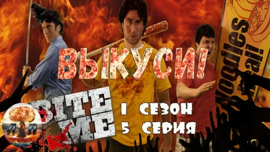 Выкуси! (2012) 1 сезон 5 серия 720HD