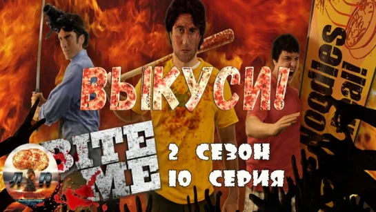 Выкуси! (2014) 2 сезон 10 серия 720HD Финал сезона