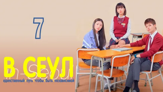 [ONLION] | [7/15] | В Сеул - единственный путь, чтобы быть независимой