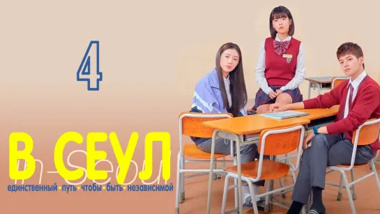 [ONLION] | [4/15] | В Сеул - единственный путь, чтобы быть независимой