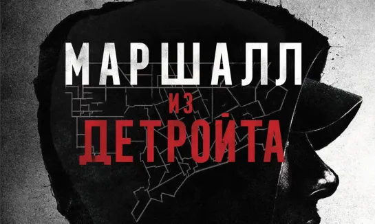 [#NW]: «Маршалл из Детройта» /  «Marshall From Detroit»[2019]