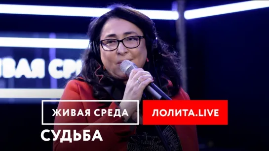 ЛОЛИТА - "СУДЬБА (LIVE)" | ЖИВАЯ СРЕДА | НОВОЕ РАДИО