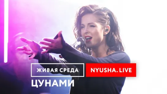 NYUSHA - "ЦУНАМИ (LIVE)" | ЖИВАЯ СРЕДА | НОВОЕ РАДИО