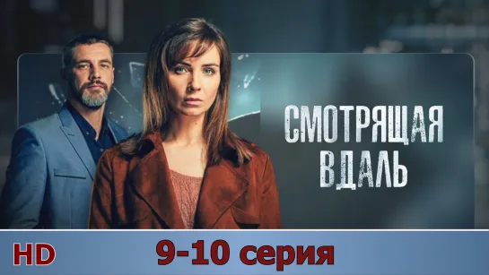 Смoтрящaя вдaль 9-10 серия (2019) HD