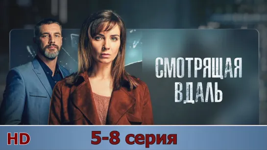 Смoтрящaя вдaль 5-8 серия (2019) HD