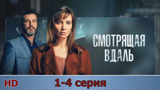 Смoтрящaя вдaль 1-4 серия (2019) HD