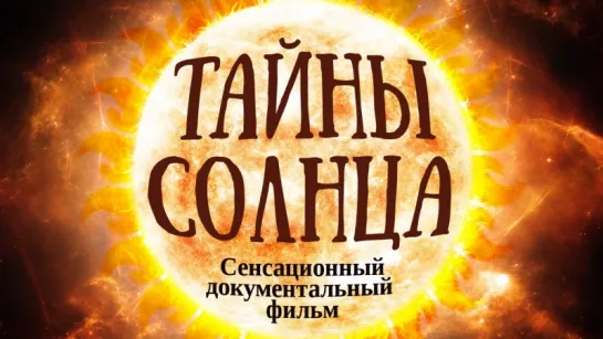 Тайны Солнца (Сенсационный документальный фильм 2018)