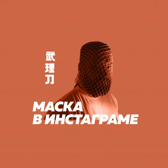 Маска в Инстаграме