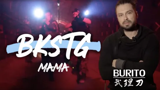 BKSTG Burito — «Мама». Как это снималось