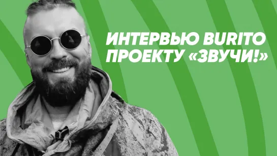 «Звучи!» – интервью с Burito