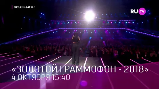 «Золотой граммофон - 2018»