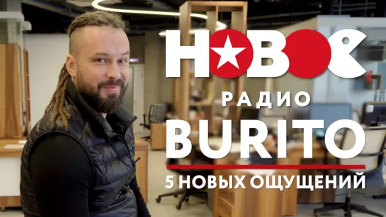 Burito пробует НОВОЕ на Новом!