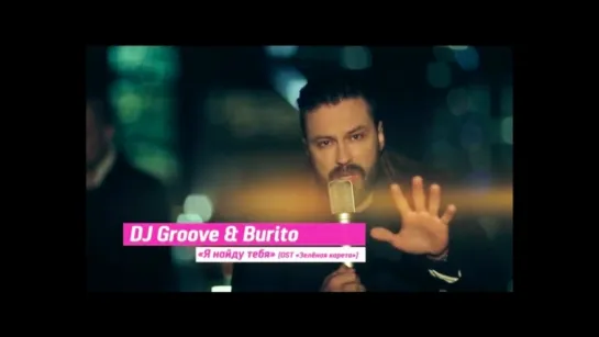 DJ Groove и Burito - Я найду тебя (OST "Зеленая Миля") - Номинант "Премии RU TV 2016"