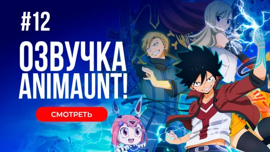 [Animaunt] Нулевой Эдем 2 - Edens Zero 2nd Season - 12 серия (многоголосая озвучка)