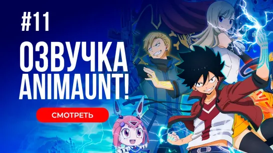 [Animaunt] Нулевой Эдем 2 - Edens Zero 2nd Season - 11 серия (многоголосая озвучка)