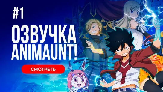 [Animaunt] Нулевой Эдем 2 - Edens Zero 2nd Season - 01 серия (многоголосая озвучка)