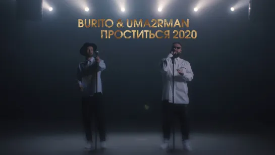 Burito & Uma2rman – Проститься 2020 (Live @ Big Music Quest)