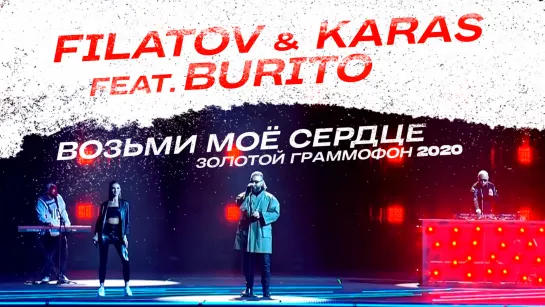 Filatov & Karas feat. Burito — Возьми моё сердце