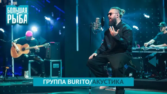 Группа BURITO. Концерт | Живой звук