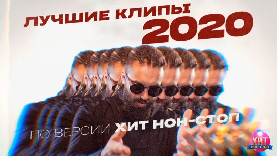 Лучшие клипы 2020 по версии ХИТ нон-стоп