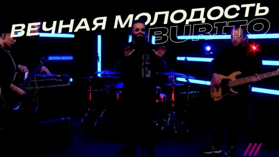 Burito – Вечная молодость (Трибьют Чиж и СО)