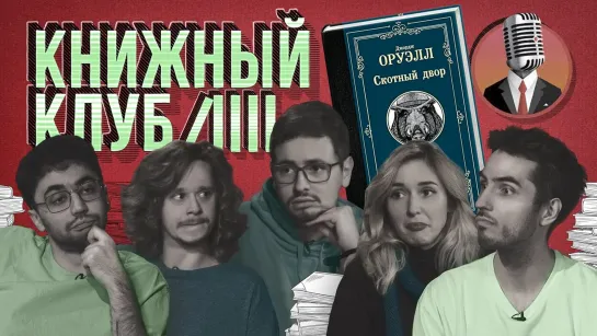 Книжный клуб - Глава 6 (Джордж Оруэлл - Скотный Двор)