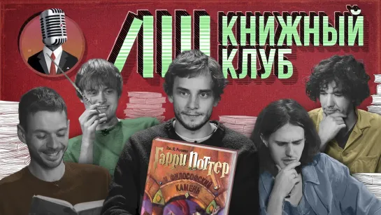 Книжный клуб - Глава 1 (Дж.К.Роулинг. Гарри Поттер и философский камень)