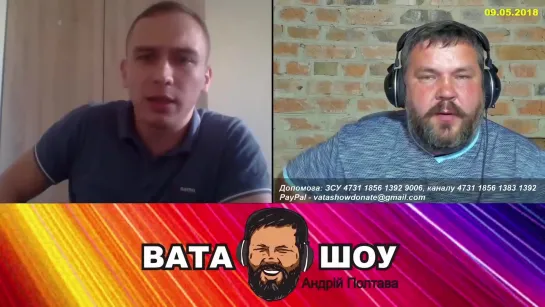 Андрей Полтава ВАТА ШОУ