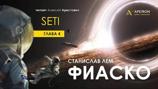 Арестович_ 🎙Аудиокнига _Фиаско_ 4_16, _SETI_. Лем