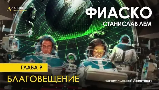 Арестович_ 🎙Аудиокнига _Фиаско_ 9_16, _Благовещение_. Лем