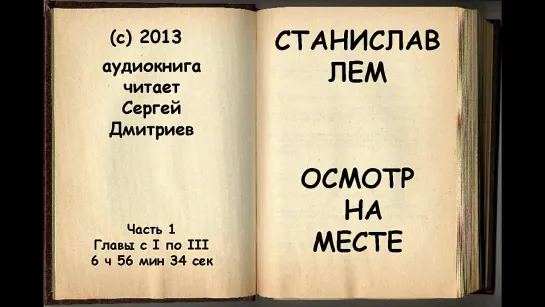 Станислав Лем _Осмотр на месте_  часть 1. Аудиокнига. Читает Сергей Дмитриев