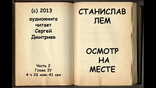 Станисла Лем _Осмотр на месте_ часть 2. Аудиокнига. Читает Сергей Дмитриев (720p)