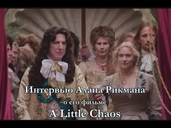 Alan Rickman Interview - A Little Chaos