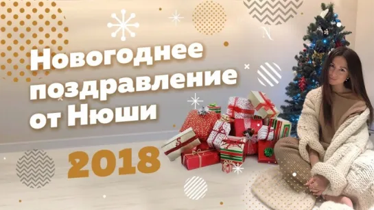 С Новым 2018 годом! Новогоднее поздравление от Нюши