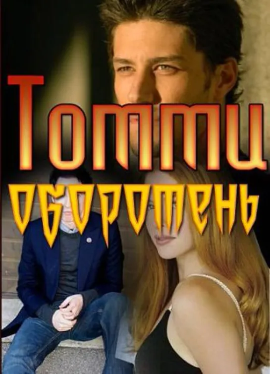 Томми-оборотень / Big Wolf on Campus,(1999–2002) 1 сезон