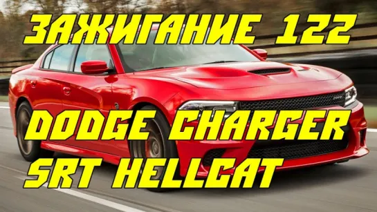 Зажигание / Ignition 122 2015 Dodge Charger SRT Hellcat  The Most Powerful Sedan In The World [BMIRussian]